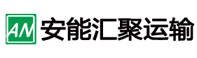 安能汇聚运输